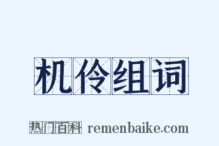 机伶组词是什么意思的图片